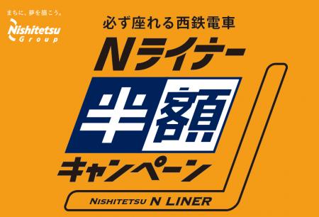 必ず座れる西鉄電車「Nライナー」半額キャンペーンを