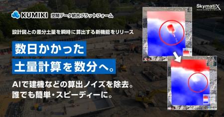 数日かかった土量計算を数分へ。空間データ統合プラッ