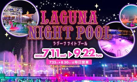 ラグーナ ナイトプール　7月11日（土）オープン！