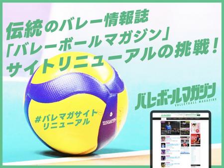 伝統のバレー情報誌『バレーボールマガジン』サイトリ