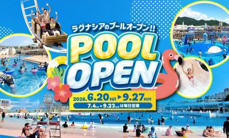 ラグーナのプール　6月20日（土）オープン！