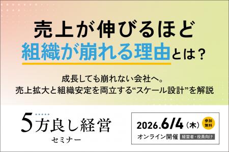 【6月4日開催】売上が伸びるほど組織が崩れる理由とは
