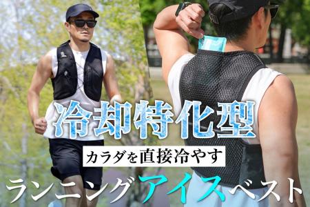 【予約販売開始】もう夏に足を止めない。心拍を安定さ