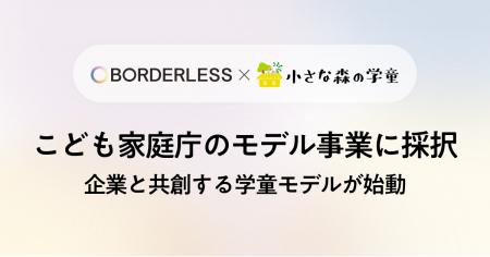 ボーダレス・ジャパン、こども家庭庁モデル事業に採択 ボーダレス・ジャパン、こども家庭庁モデル事業に採択