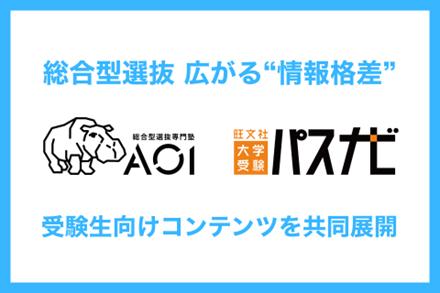 総合型選抜の普及で広がる“情報格差”を解消。旺文社が