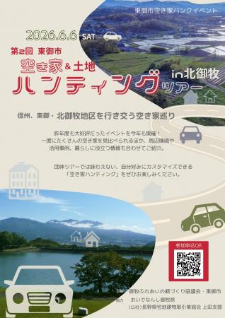【長野県東御市】「第2回 東御市空き家&土地ハンティ 【長野県東御市】「第2回 東御市空き家&土地ハンティ