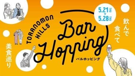 「虎ノ門アルセアタワー」の12店舗が初参加 「Toranom 「虎ノ門アルセアタワー」の12店舗が初参加 「Toranom