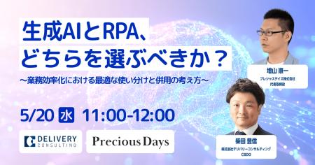 プレシャスデイズ株式会社との共催セミナー「生成AIと