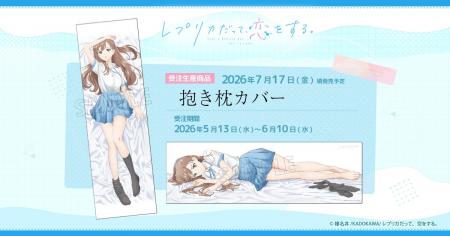 TVアニメ『レプリカだって、恋をする。』より、抱き枕 TVアニメ『レプリカだって、恋をする。』より、抱き枕
