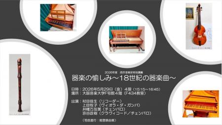 歴史を“聴く”特別講義　古楽器がひらく18世紀器楽の深