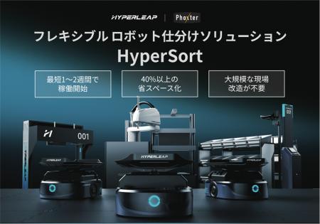 株式会社Phoxter、HyperLeap社製 フレキシブルロボッ