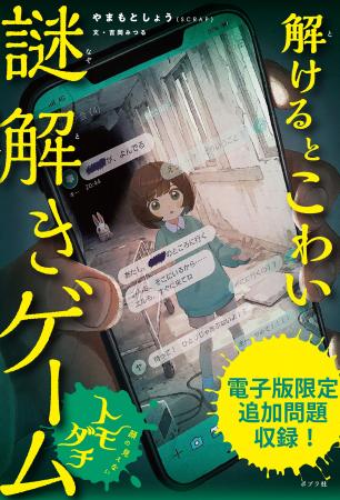 SCRAPの【謎解き×ホラー】読み物シリーズ、第2弾登場