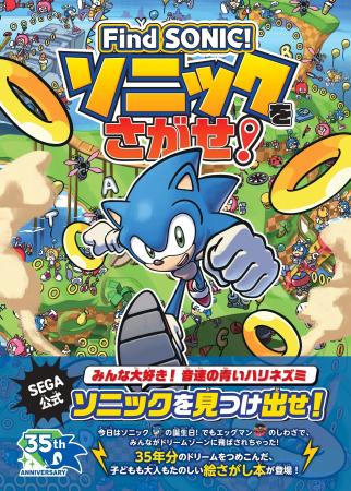 【予約開始】生誕35周年！ソニックの公式絵さがし本が