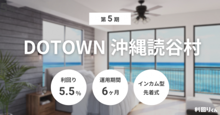 不動産クラファン「利回りくん」 『第5期 DOTOWN沖縄