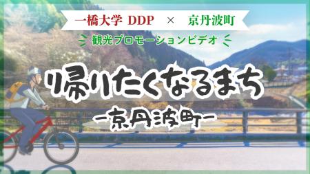 【一橋大学×京丹波町】東京の学生が京丹波町の観光動