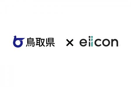 【 鳥取県 × eiicon 】鳥取県内企業×全国の企業等をマ