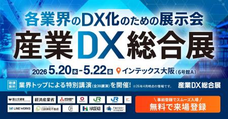 【 大阪初開催 】＜産業DX総合展＞全ての産業に、DXの