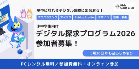 Kids Code Club、経済的な事情を抱える小中学生向けに