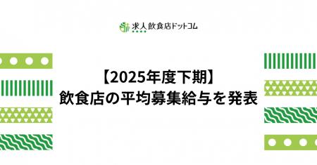 【2025年度下期飲食店動向】飲食店の平均募集給与（業