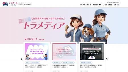【日本初】女性トラックドライバー専門の情報メディア 【日本初】女性トラックドライバー専門の情報メディア