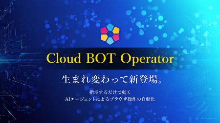 AIエージェントによるブラウザ自動化。クラウドBOTがO