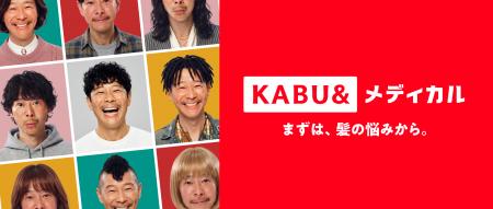 新サービス「KABU&メディカル」を提供開始 ～男性・女