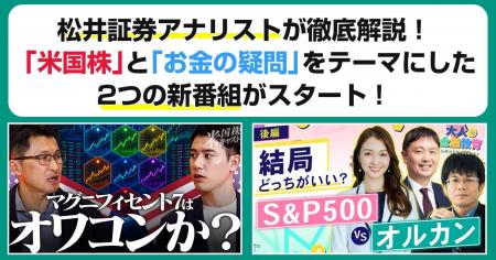 松井証券アナリストが徹底解説！「米国株」と「お金の