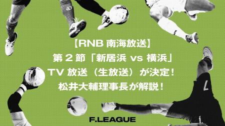 【RNB南海放送】第2節「ミラクルスマイル新居浜 vs Y
