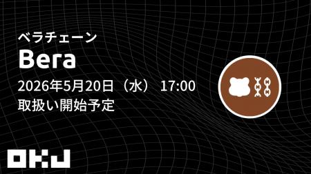 【OKJ】『ベラチェーン（BERA）』の取扱いに関するお
