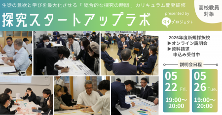 探究学習を担当する教員向け研修プログラム「探究スタ