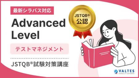 新シラバスに対応した「JSTQB(R) Advanced Level テス