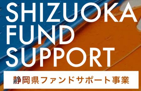 「静岡県ファンドサポート事業」認定ベンチャーキャピ