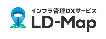 インフラ管理DXサービス「LD-Map（エルディマップ）」
