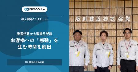 石川建設、AIクラウド工程管理『PROCOLLA(プロコラ) 石川建設、AIクラウド工程管理『PROCOLLA(プロコラ)
