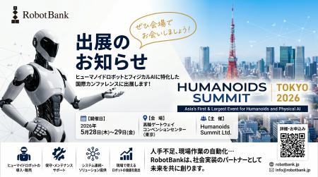 ロボットバンク、アジア初開催の「Humanoids Summit T