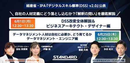 デジタルスキル標準 ver.2.0 公表を受け、STANDARDが