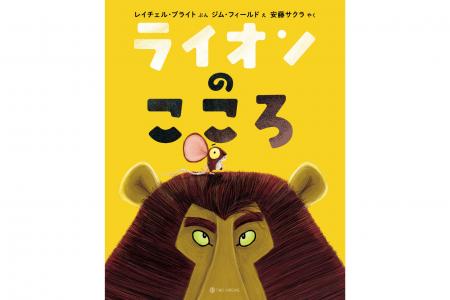 世界43言語で読まれるシリーズ累計600万部超の絵本『