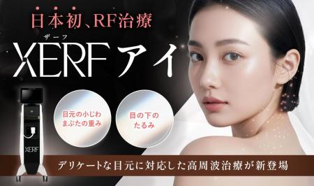 日本初、RF治療「XERF（ザーフ）アイ」2026年5月13日