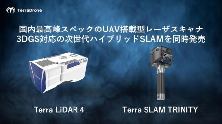 テラドローン、国内最高峰スペックのUAV搭載型レーザ