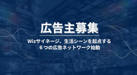 【広告主募集】Wizサイネージ、生活シーンを起点する6
