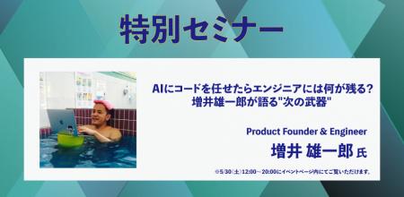 【5月30日（土）開催　無料オンライン特別セミナー】