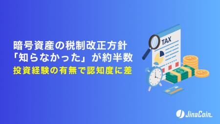 暗号資産の税制改正方針「知らなかった」が約半数　投