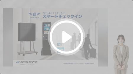顧客接点のAIエージェント化をデバイスエージェンシー 顧客接点のAIエージェント化をデバイスエージェンシー