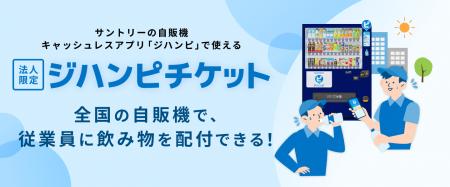 「Rocket Now（ロケットナウ）」がサントリーの「ジハ