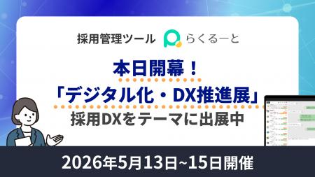 本日開幕「デジタル化・DX推進展」――採用DXをテーマに