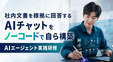 社内文書を根拠に回答するAIチャットをノーコードで自