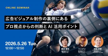 2026年5月26日(火)ウェビナー開催のお知らせ『広告 2026年5月26日(火)ウェビナー開催のお知らせ『広告