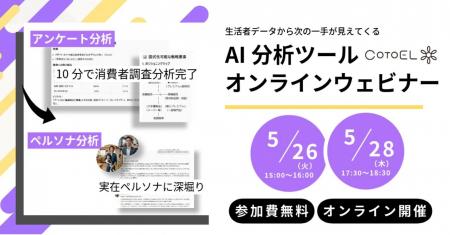 【ウェビナー】AI分析ツールCotoELウェビナー開催のご 【ウェビナー】AI分析ツールCotoELウェビナー開催のご