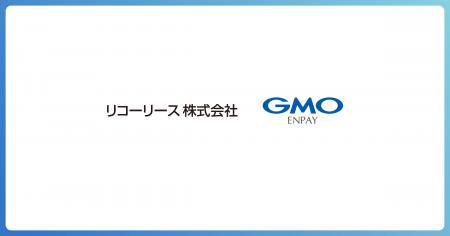 リコーリースとGMOエンペイ、マルチペイメント決済に