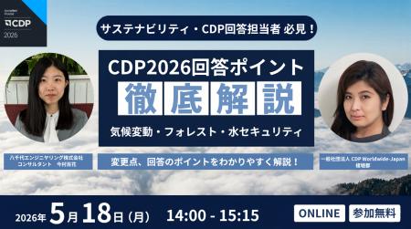 【セミナー情報】~CDP2026における変更点と流域視点 【セミナー情報】~CDP2026における変更点と流域視点